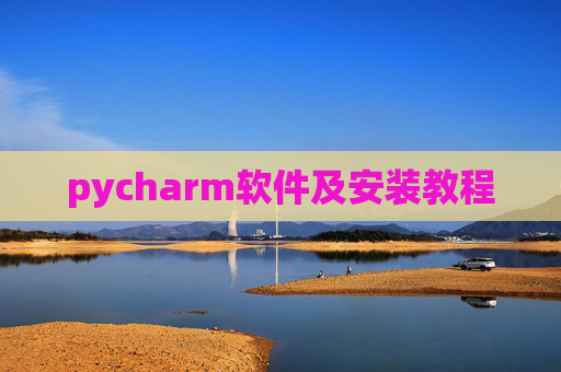 pycharm软件及安装教程 pycharm软件及安装教程
