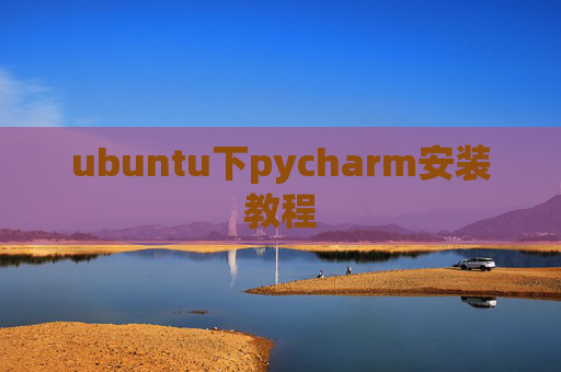 ubuntu下pycharm安装教程 ubuntu下pycharm安装教程